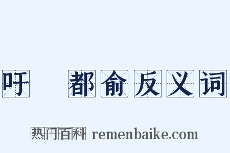 吁咈都俞反义词是什么意思的图片